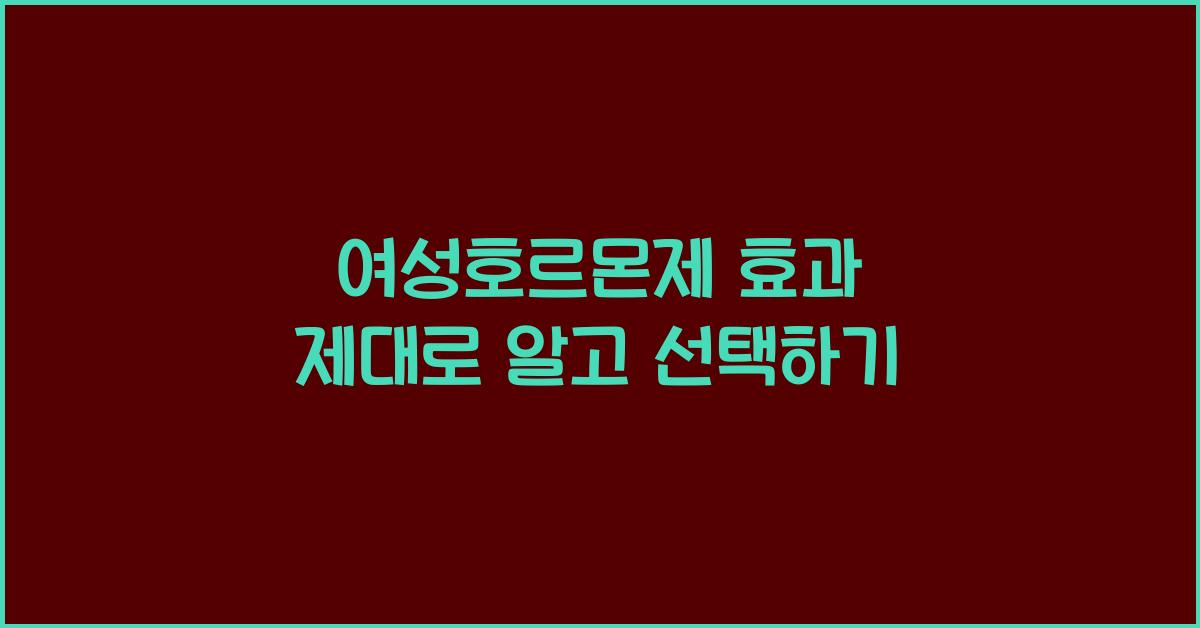 여성호르몬제