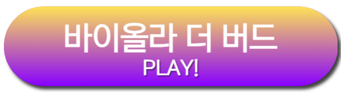 바이올라 더 버드 플레이 버튼