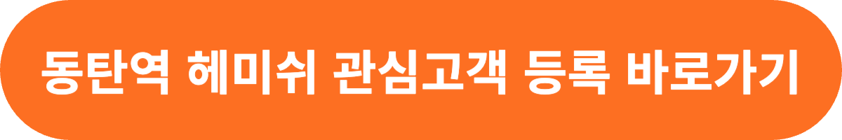 동탄역 헤미쉬 관심고객 등록