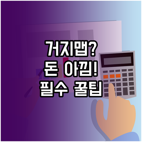 거지맵 저렴한 식당 모음 및 활용 팁..