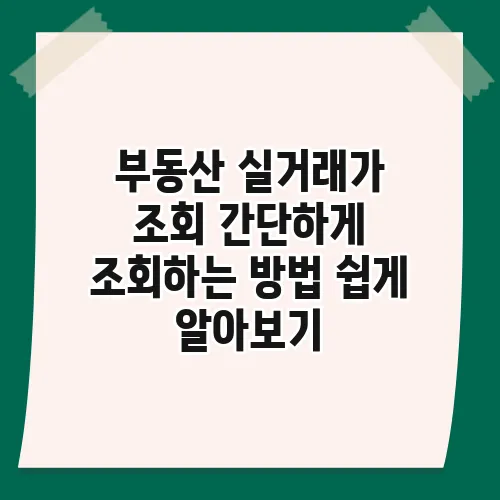 부동산 실거래가 조회 간단하게 조회하는 방법 쉽게 알아보기