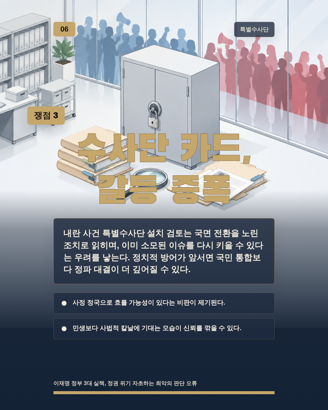 수사단 카드, 갈등 증폭