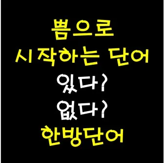쁨으로 시작하는 말 단어와 예시, 고소 고발 차이_29