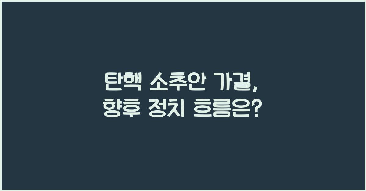 탄핵 소추안 가결