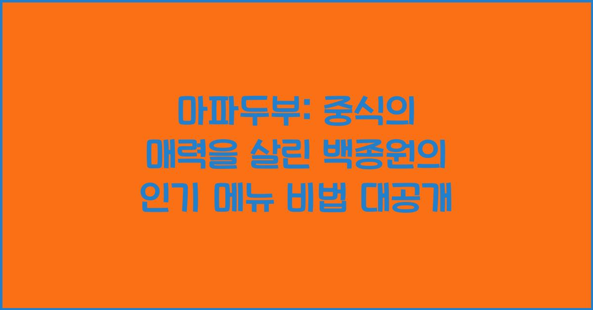 마파두부: 중식의 매력을 살린 백종원의 인기 메뉴