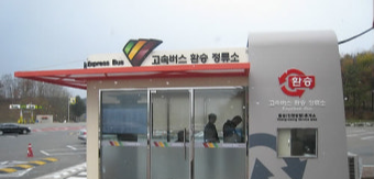 고속버스 환승 휴게소