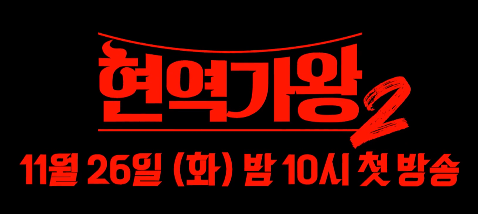 현역가왕 2