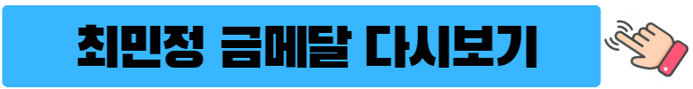 동계올림픽-5차 월드컵-쇼트트랙-금메달-최민정
