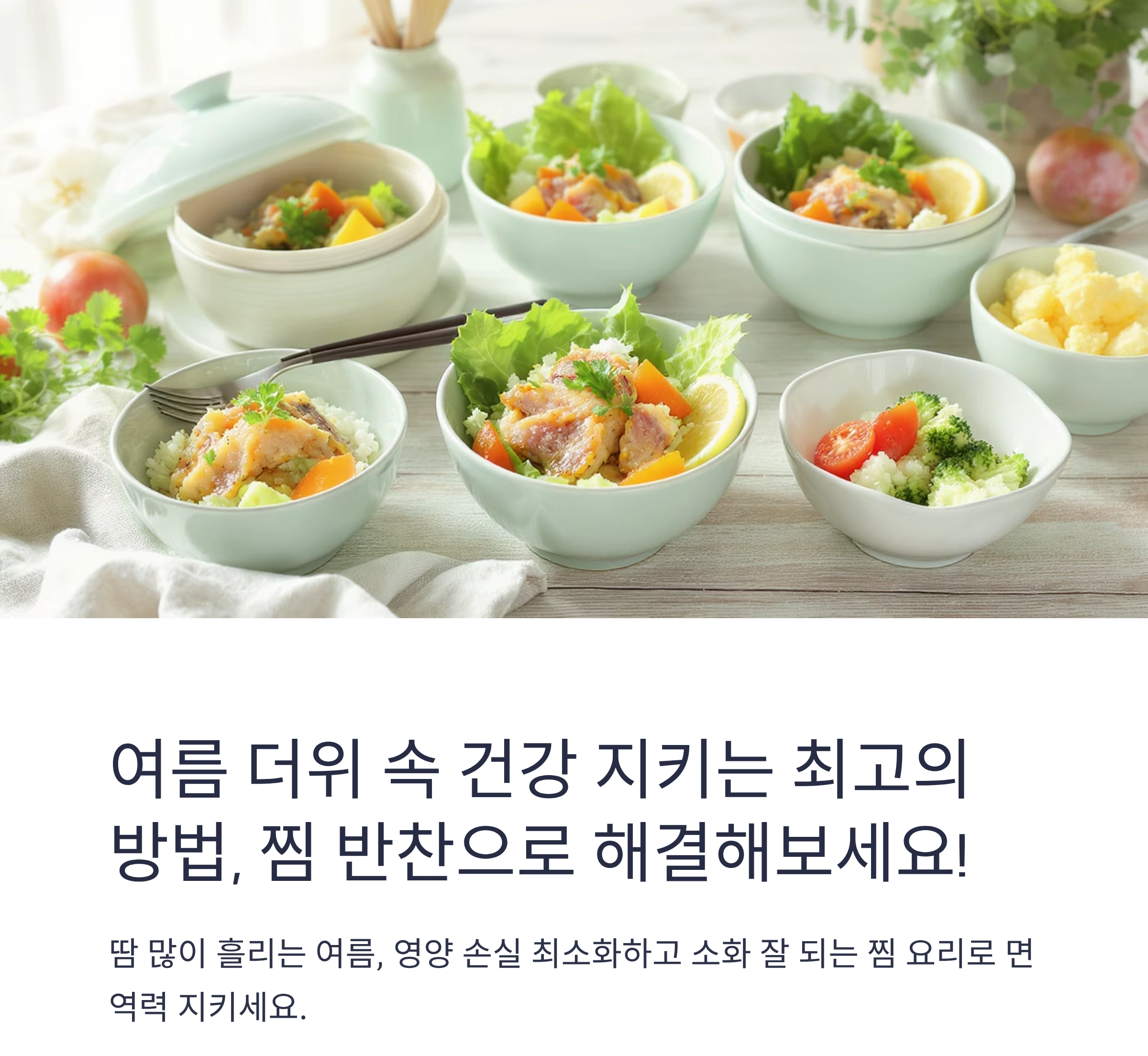 찜으로 지킨 영양! 여름철 건강을 지키는 반찬 레시피 모음