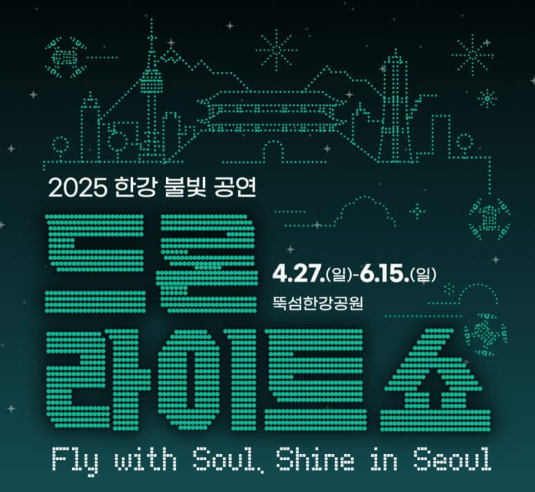 한강 드론쇼