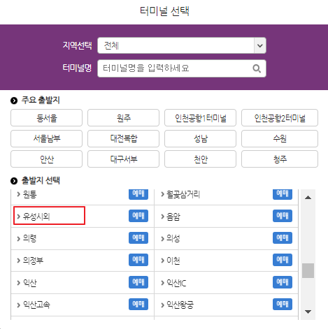 유성시외버스터미널 시간표