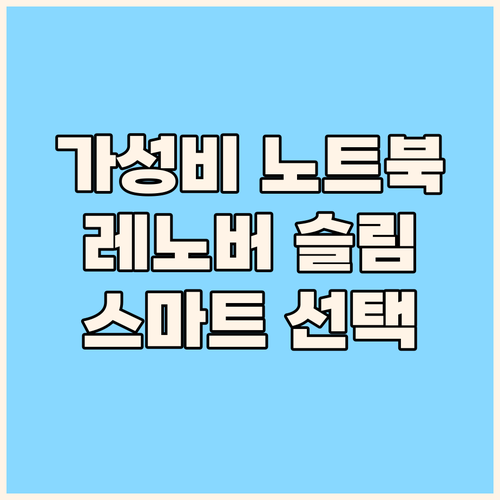 가성비 노트북 선택 가이드 레노버 아