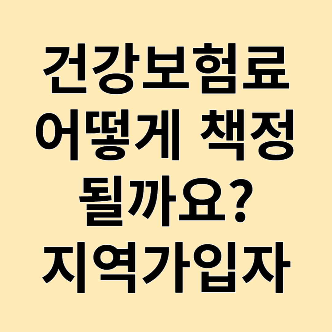 건강보험료어떻게 책정될까요?
