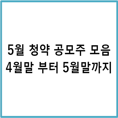 공모주 청약 일정