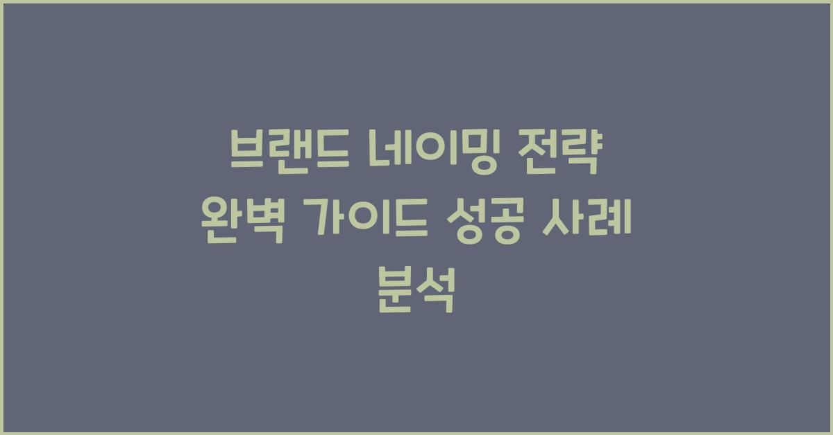 브랜드 네이밍 전략