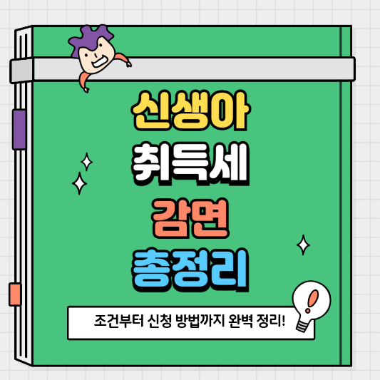 생애최초 신생아 취득세 감면 조건부터 신청 방법까지 완벽 정리!