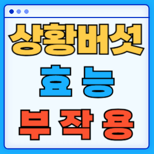 상황버섯