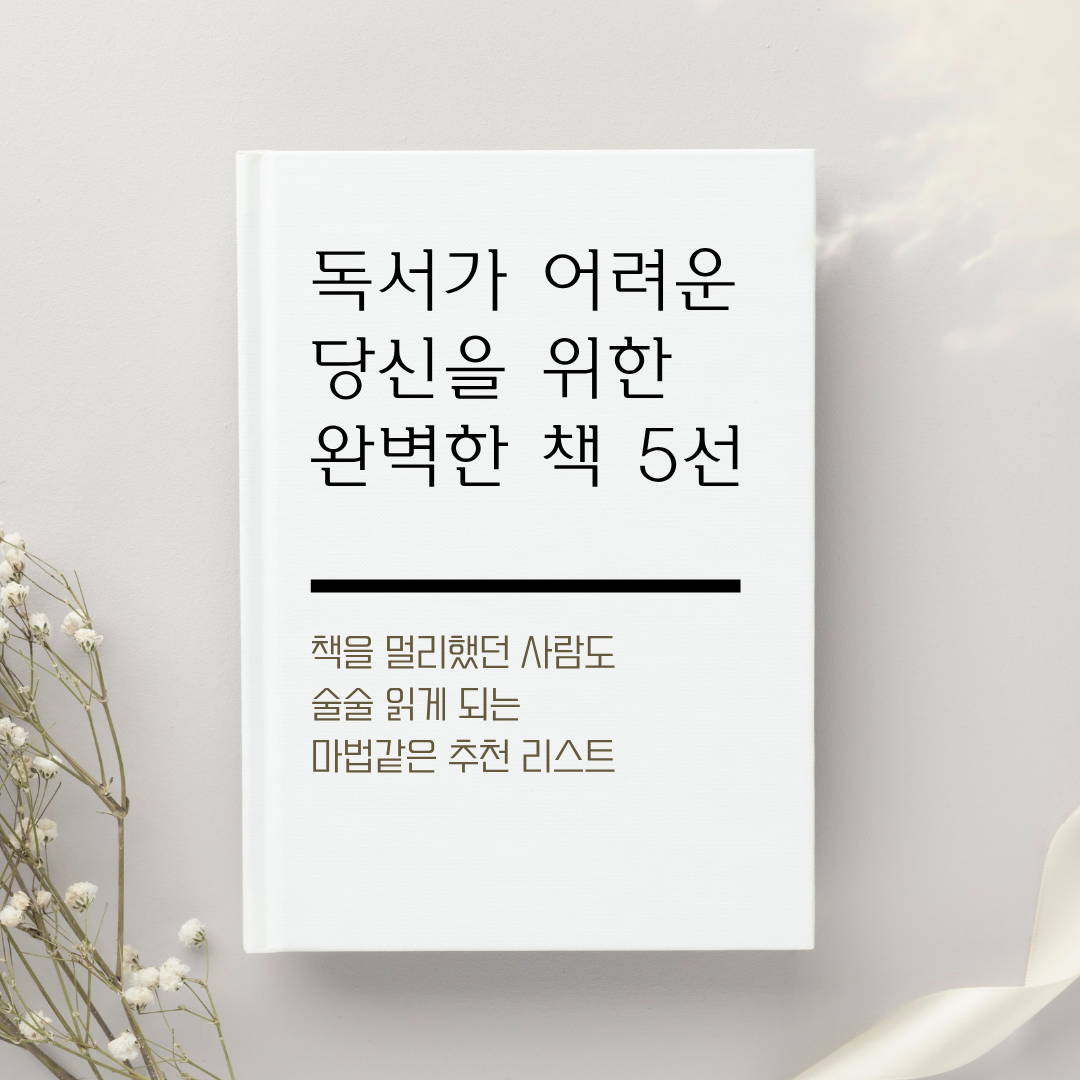 깨끗한 하얀 책표지 위쪽에 '독서가 어려운 당신을 위한 완벽한 책 5선'이라는 제목이 쓰여 있다. 아래쪽에는 '책을 멀리했던 사람도 술술 읽게 되는 마법같은 추천 리스트'라는 글자가 쓰여 있다.