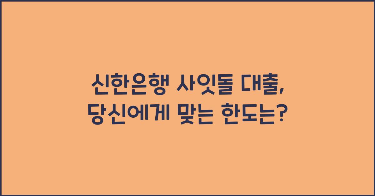 신한은행 사잇돌 대출