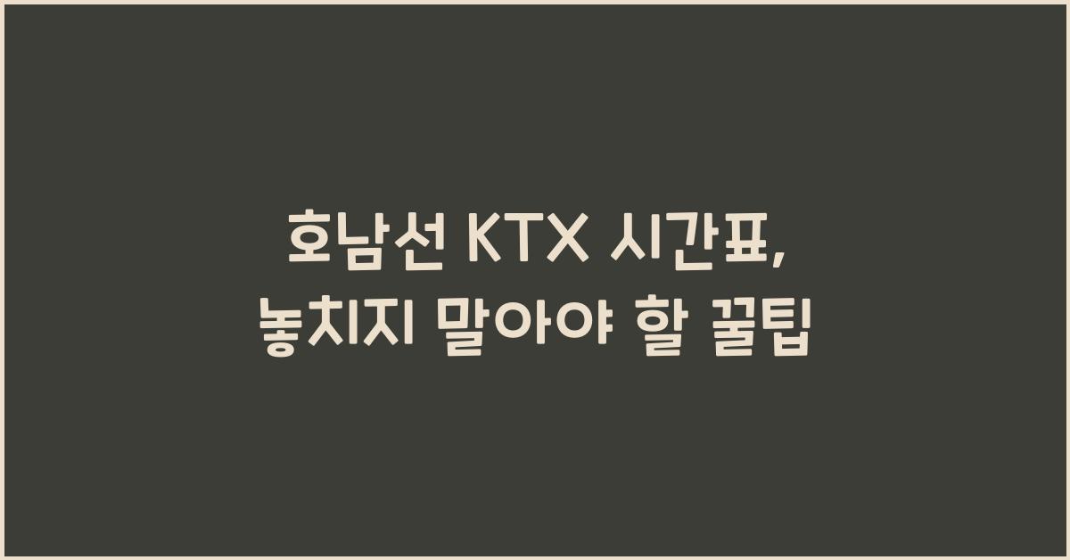 호남선 KTX 시간표