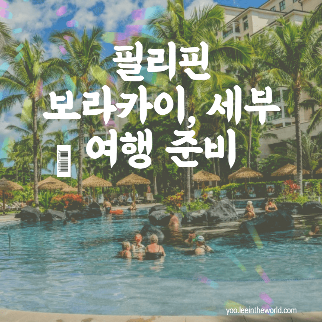 필리핀 세부 보라카이 여행 준비하기