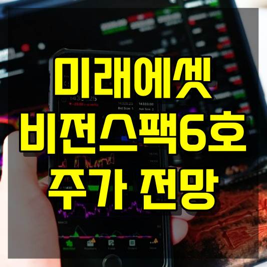 미래에셋비전스팩6호 주가 전망