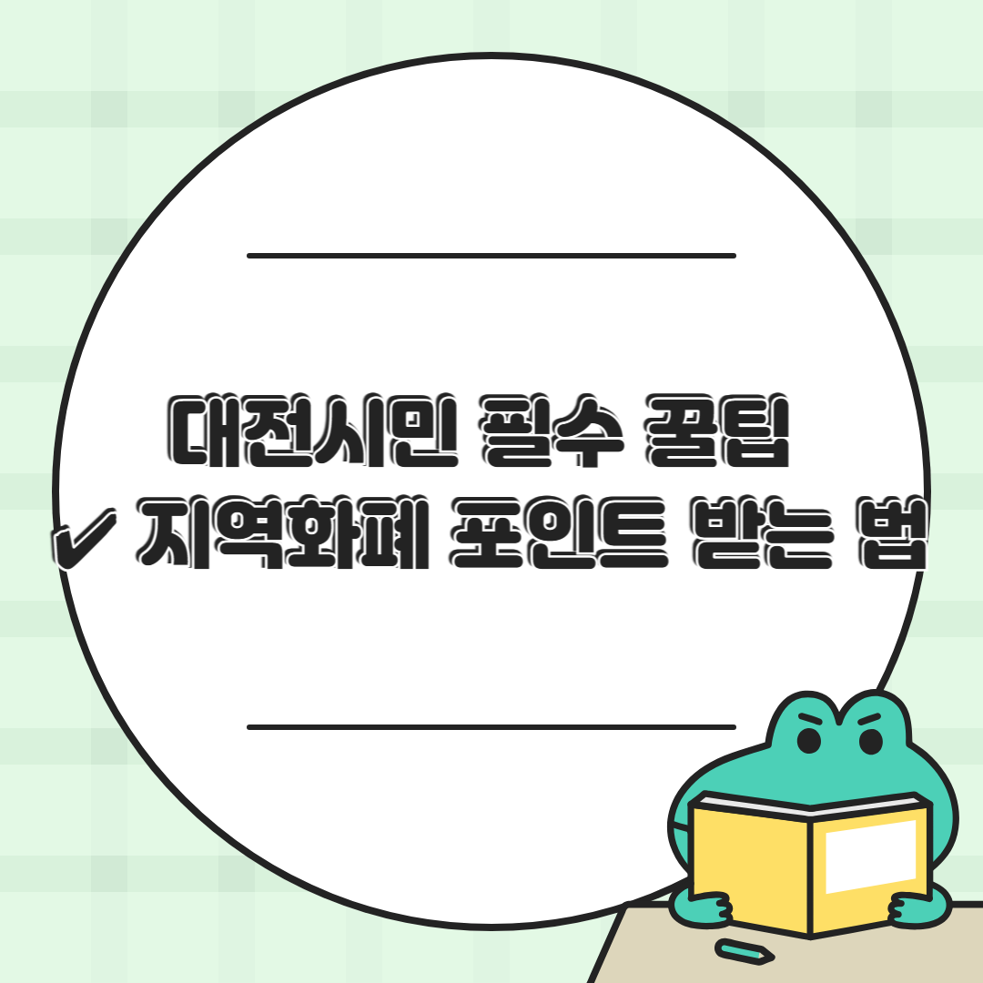 대전시 착한소비포인트 혜택 정리 💸 최대 6% 적립받는 똑똑한 소비법