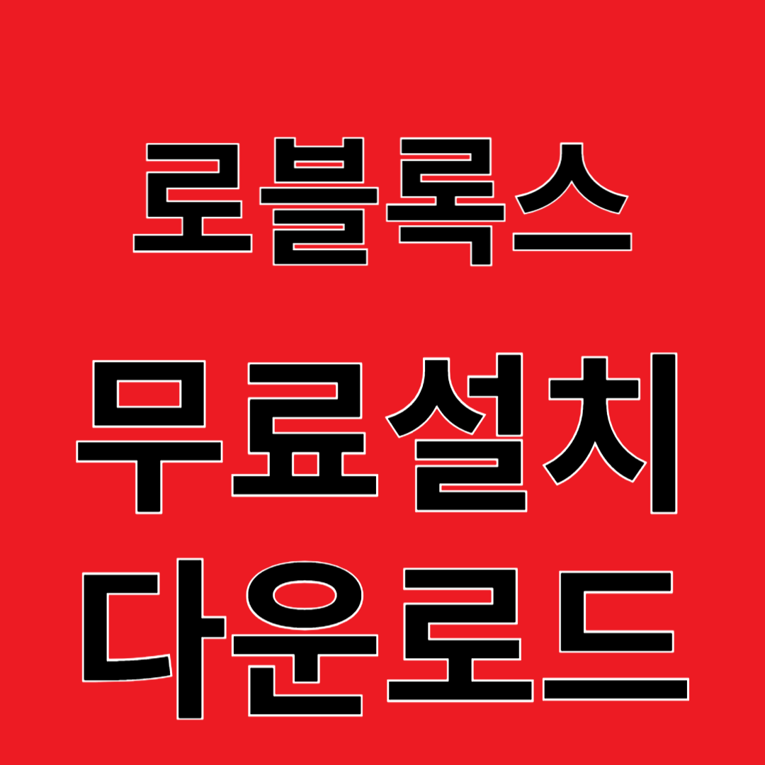 ROBLOX 로블록스 리뷰 무료설치 다운로드