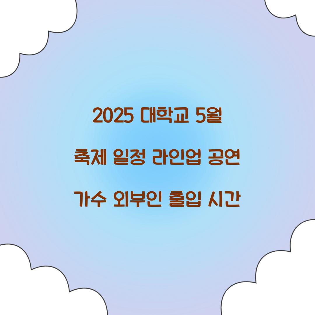 2025 대학교 5월 축제 일정 라인업