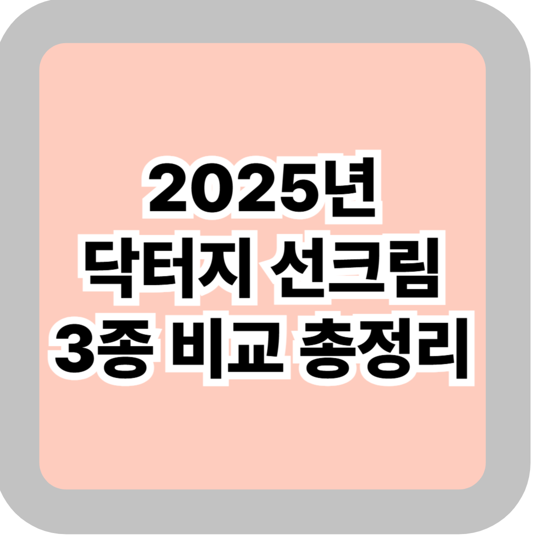 2025 닥터지 선크림 3종 비교 총정리 - 피부 타입별 추천 &amp; 사용팁