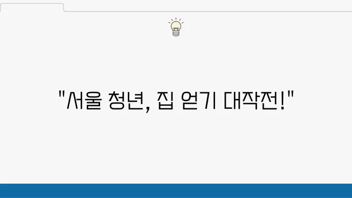 서울시 역세권 청년주택 주거비 지원, 뭎개론 우평 문버