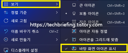 이미지 1. '바탕 화면 아이콘 표시' 체크 확인