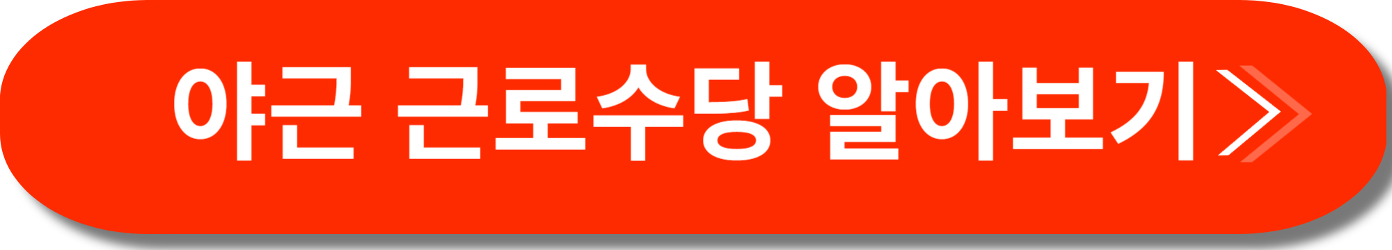 근로계약서 추가수당 사진