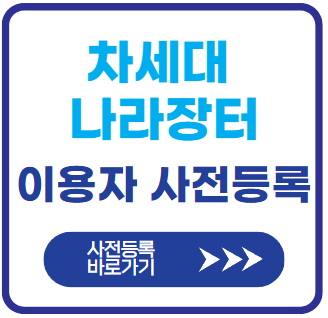 차세대-나라장터-이용자정보-사전등록