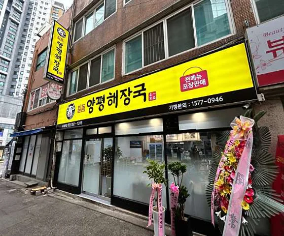 일품양평해장국 서대문점