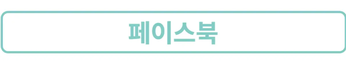 페이스북