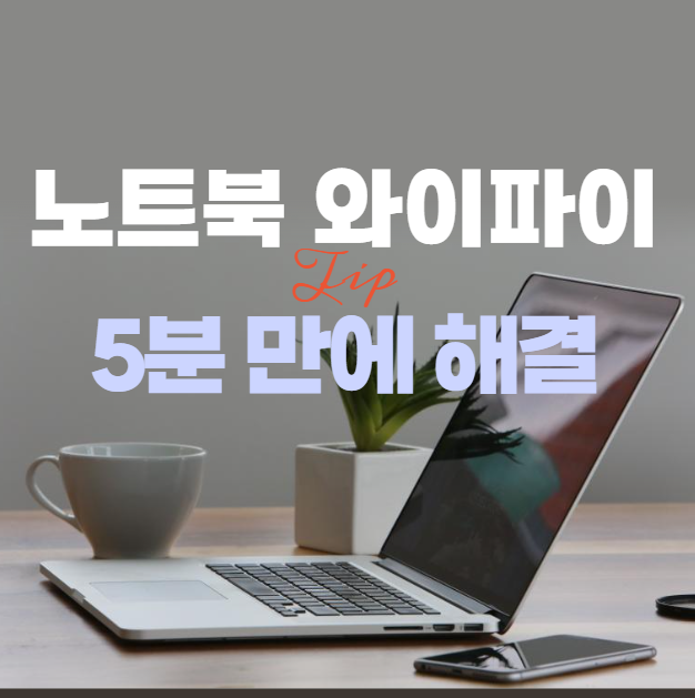 노트북 와이파이 연결