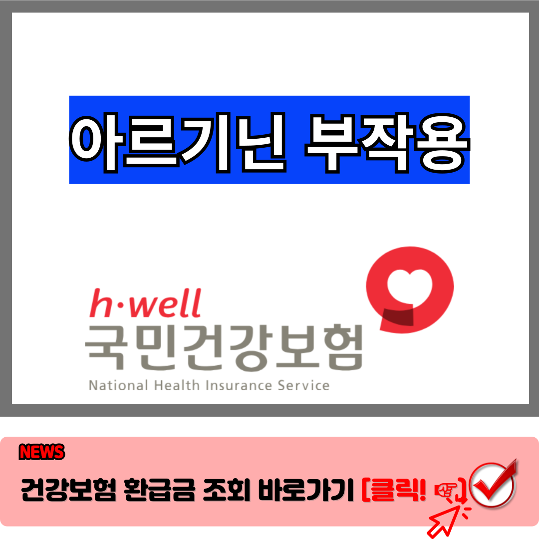 아르기닌 부작용 알고 먹으면 효과가 두배! 4