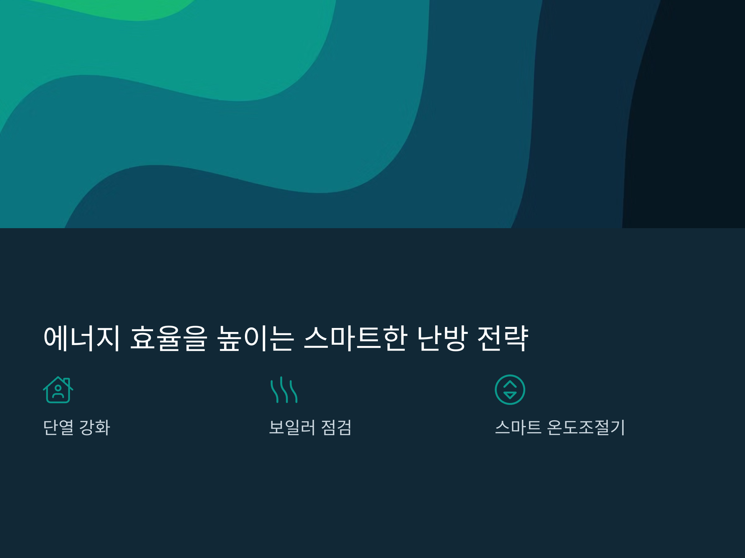 난방비 아끼다 심혈관질환? 똑똑한 난방법!