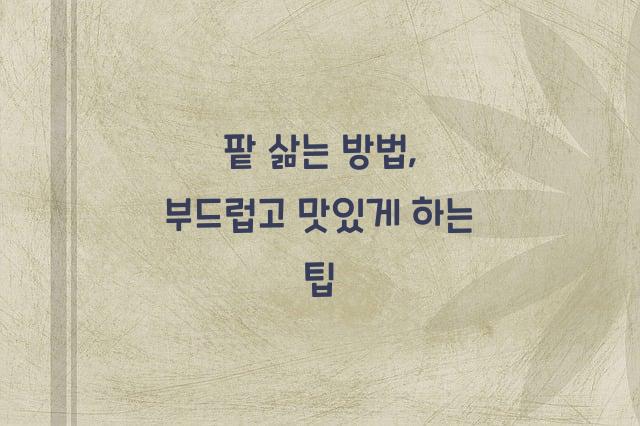팥 삶는 방법