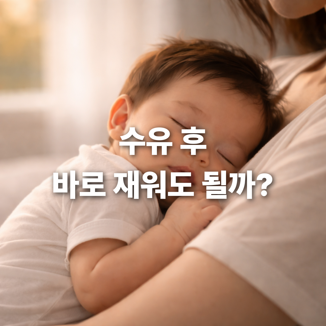 수유 후 바로 재워도 될까😴 트림 안 하면 위험할까요