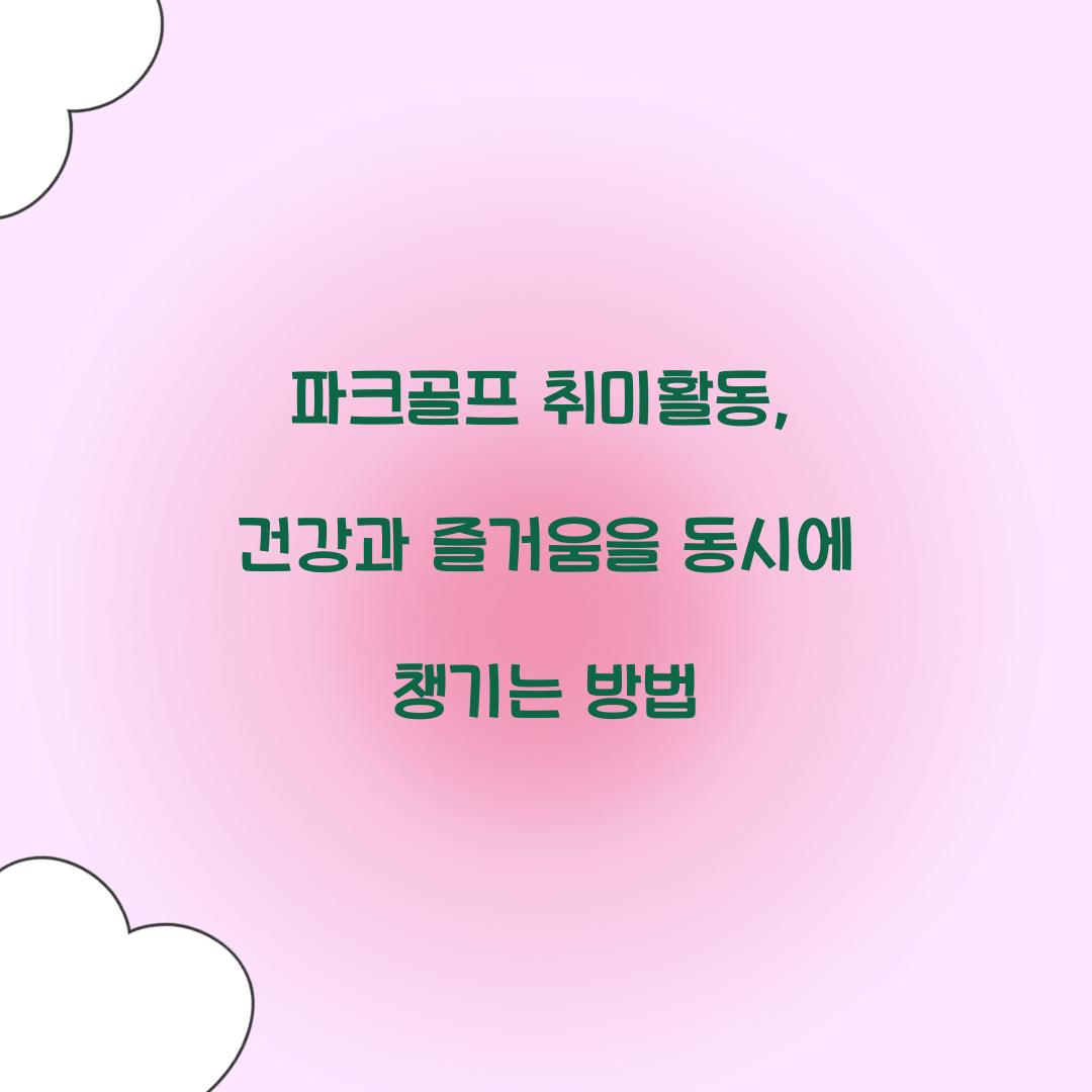 파크골프 취미활동