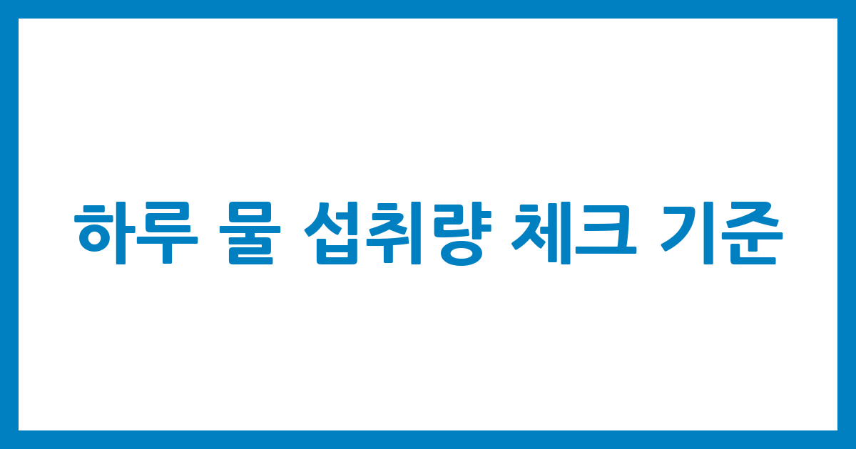 하루 물 섭취량 체크 기준