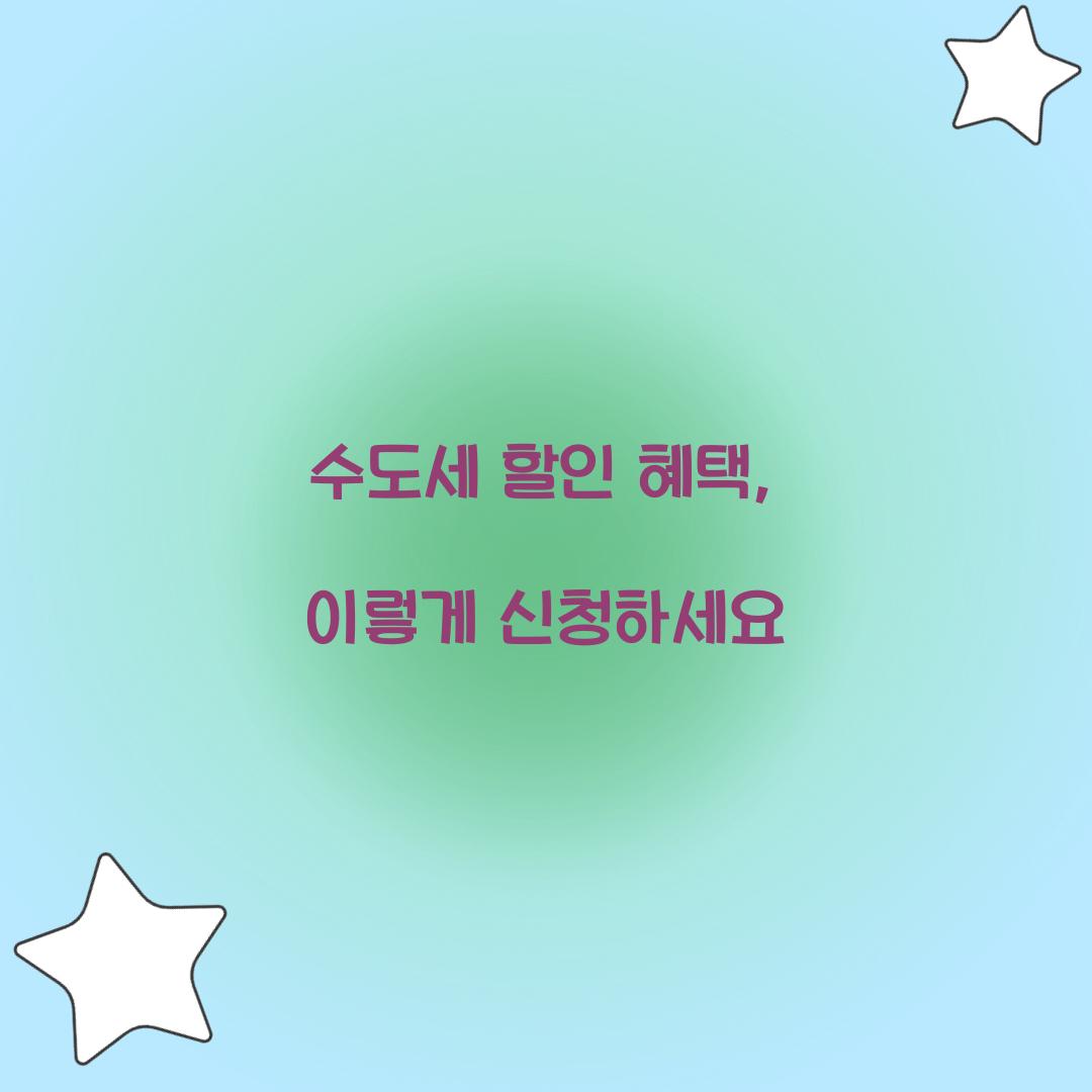 수도세 할인 혜택