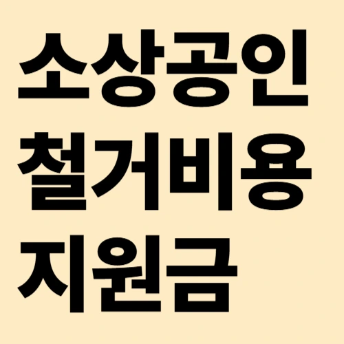 소상공인 철거비용 지원금