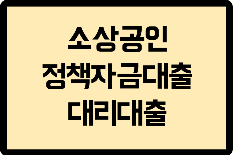 소상공인 정책자금 대출