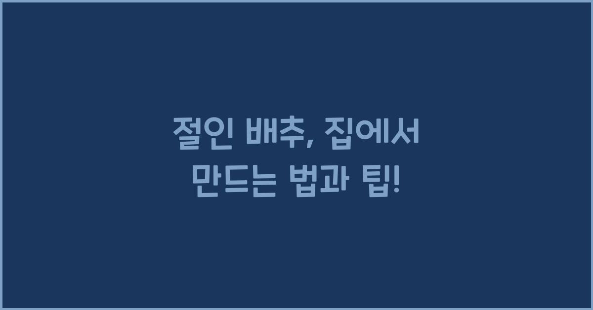절인 배추