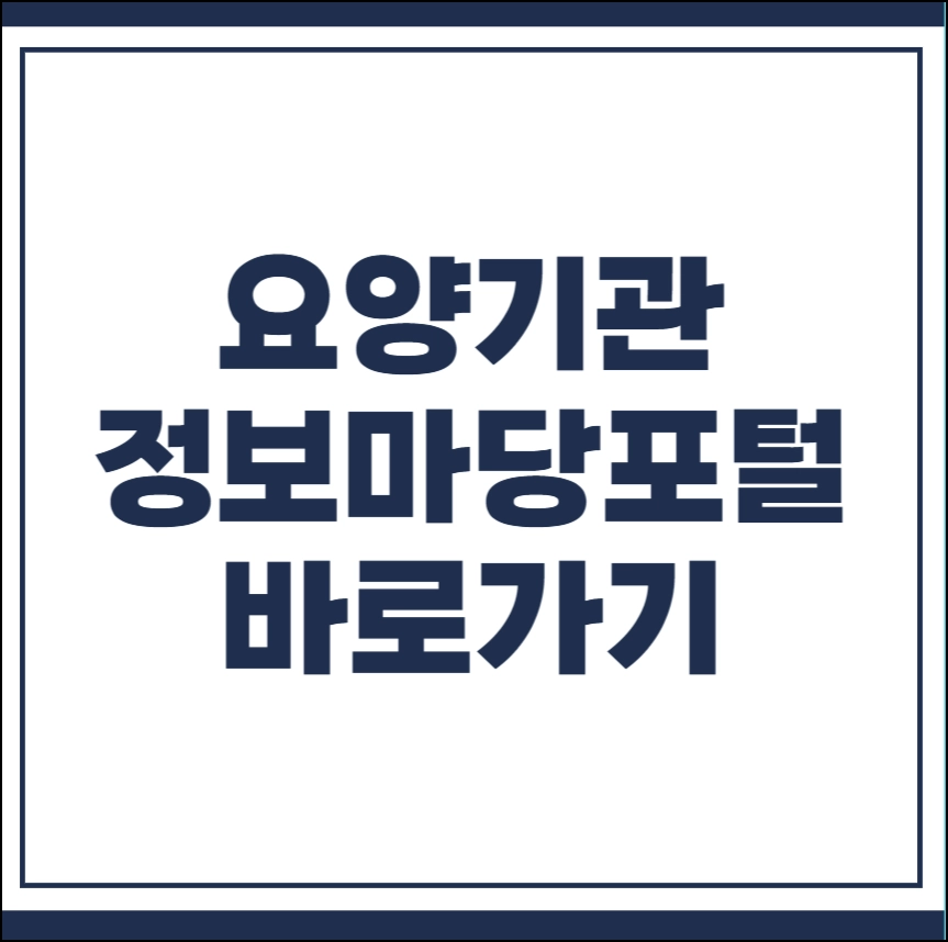 요양기관 정보마당포털 바로가기
