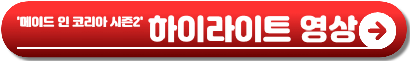 메이드 인 코리아 시즌2