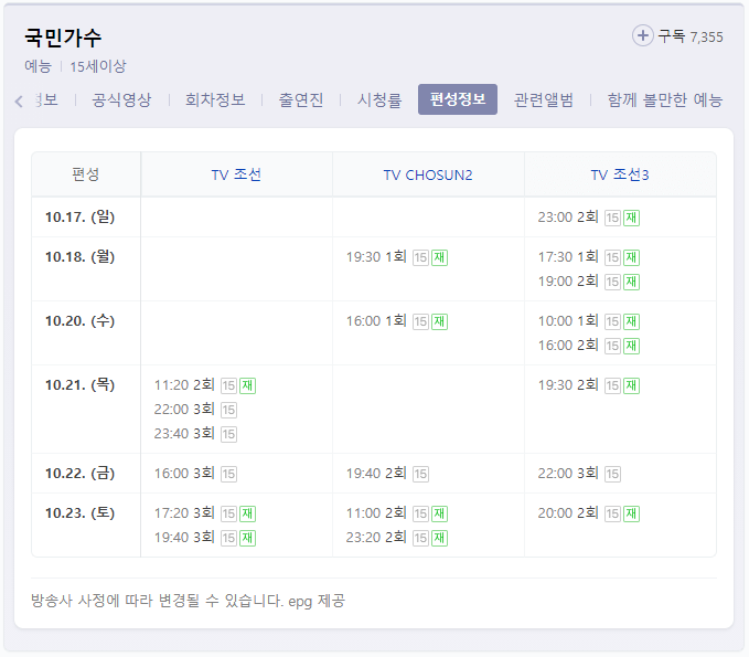 내일은-국민가수-편성정보